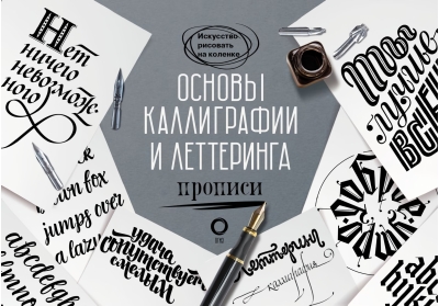 Основы каллиграфии и леттеринга. Прописи