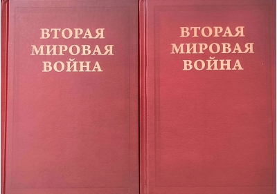 Вторая  Мировая война. Том IV. Поворот судьбы. В 2 книгах