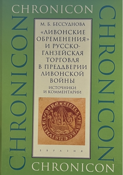 «Ливонские обременения» и русско-ганзейская торговля в преддверии ливонской войны. Источники и комментарии