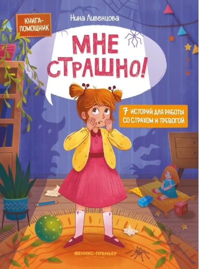 Мне страшно! 7 историй для работы со страхом и тревогой