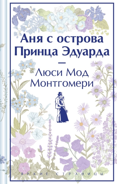 Аня с острова Принца  Эдуарда