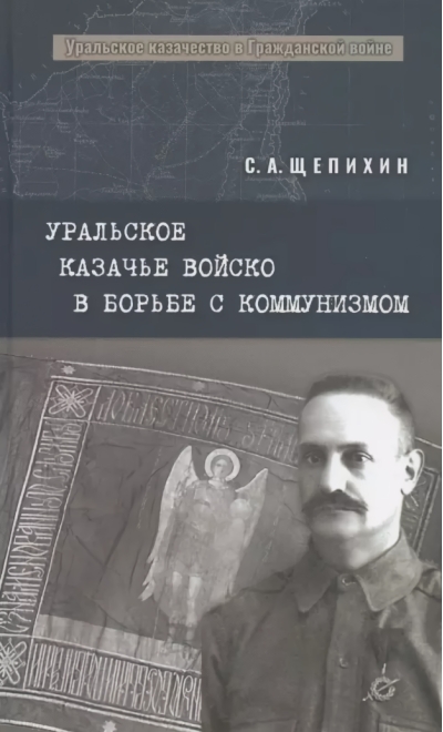 Уральское казачье войско в борьбе с коммунизмом