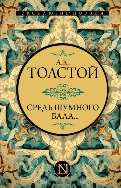 Средь шумного бала...