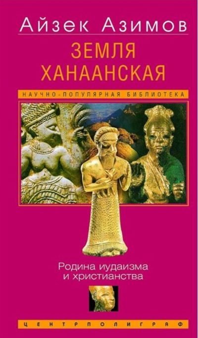 Земля Ханаанская. Родина иудаизма и христианства