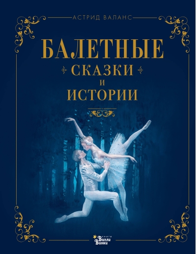 Балетные сказки и  истории