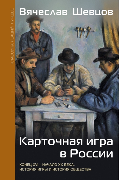 Карточная игра в России. Конец XVI - начало XX века. История игры и история общества