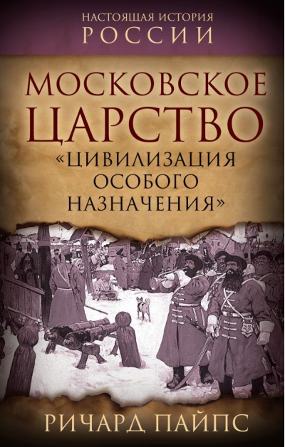 Московское царство.  «Цивилизация особого назначения»