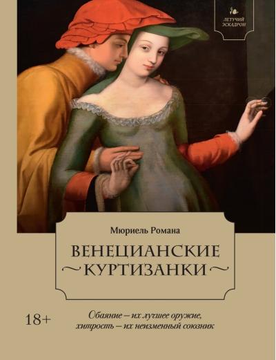 Летучий эскадрон: Венецианские куртизанки