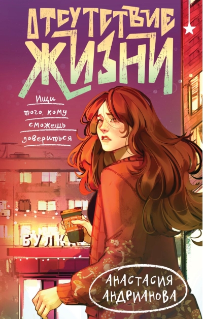 Отсутствие жизни 