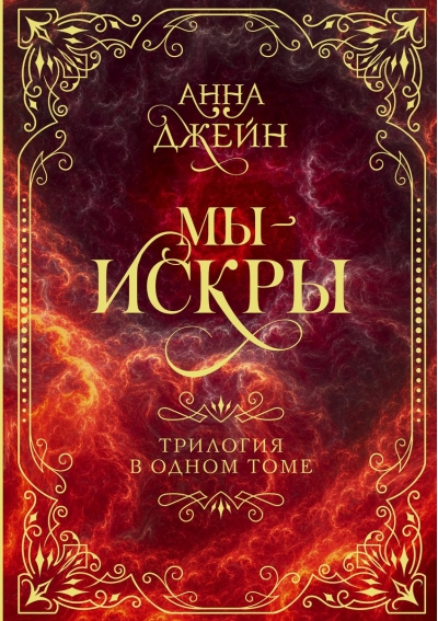Мы - искры. Трилогия  в одном томе