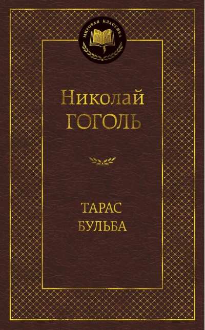 Тарас Бульба