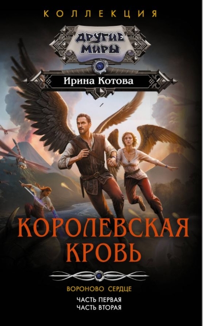 Королевская кровь. Вороново сердце. Часть 1-2