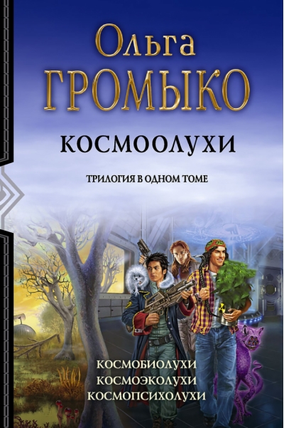 Космоолухи: Космобиолухи. Космоолухи. Космопсиолухи