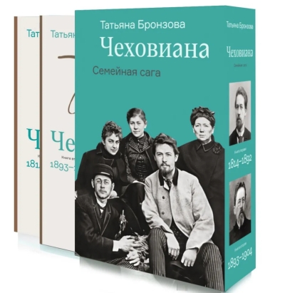 Чеховиана. Семейная сага. В 2 томах