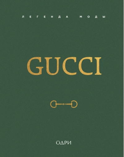 Gucci. Легенда моды