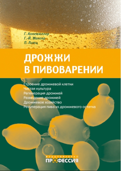 Дрожжи в пивоварении