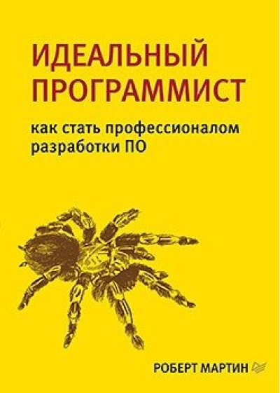 Идеальный программист. Как стать профессионалом разработки ПО
