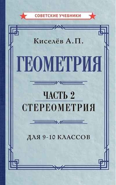 Геометрия. Часть 2. Стереометрия. Учебник для 9-10 классов