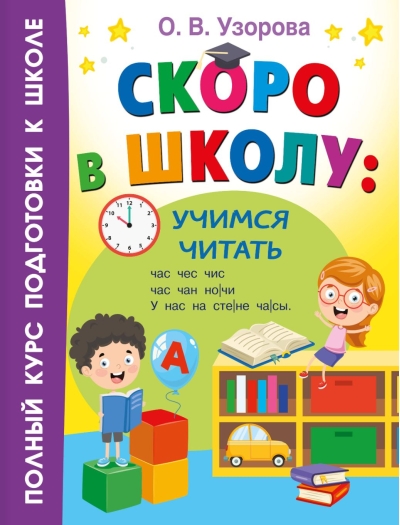 Скоро в школу: учимся читать