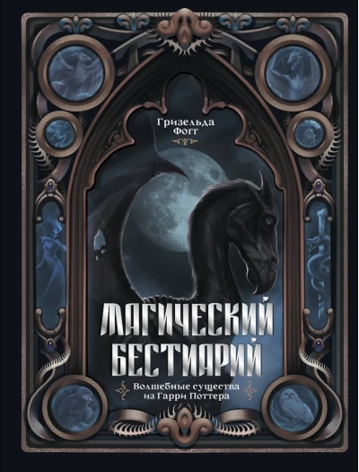 Магический бестиарий. Волшебные существа из Гарри Поттера