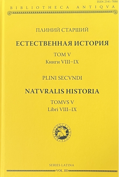 Естественная история. Том V. Книги VIII-IX