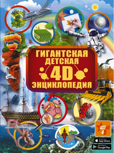 Гигантская детская 4D-энциклопедия