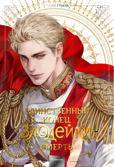 ‎Единственный конец злодейки - смерть. Новелла‎. Том 5