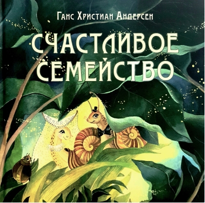 Счастливое семейство