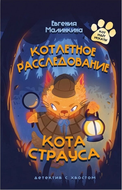 Котлетное  расследование кота Страуса