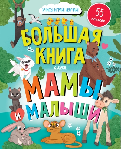 Найди и  покажи. Большая книга с наклейкамии. Мамы и малыши