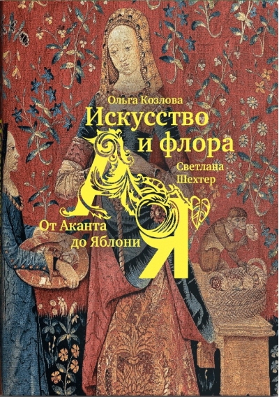 Искусство и флора. От Аканта до Яблони