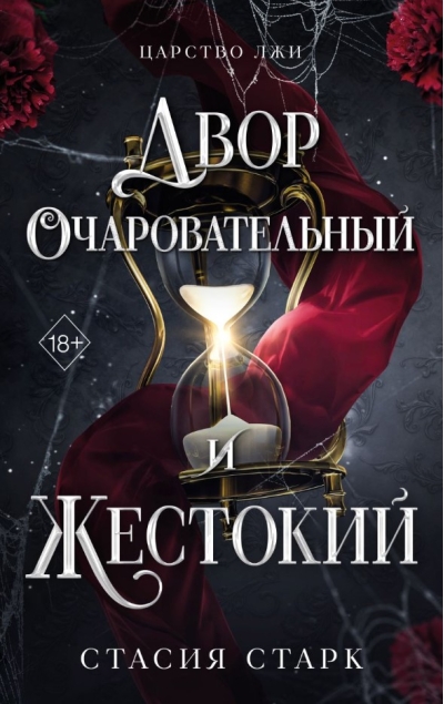 Двор очаровательный и жестокий