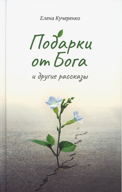 Подарки от Бога и другие  рассказы  