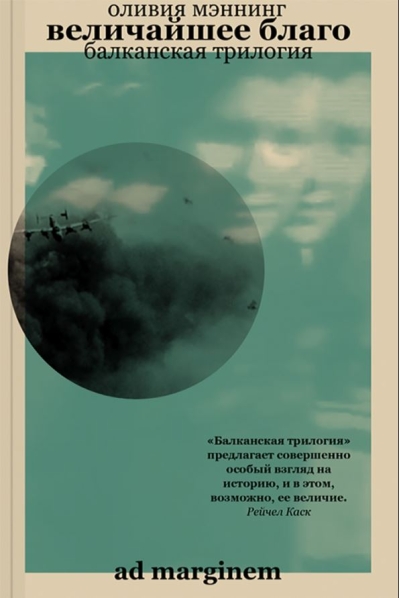 Балканская трилогия. Книга 1. Величайшее благо