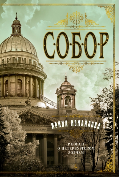 Собор. Роман о петербургском зодчем
