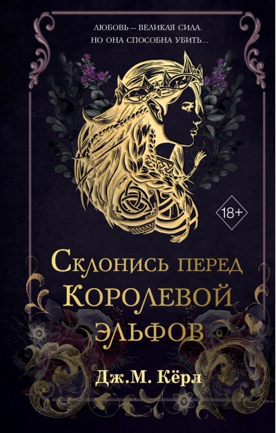 Склонись перед Королевой эльфов