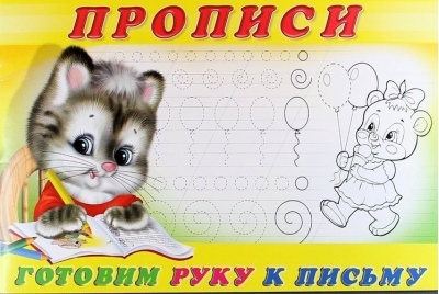 Прописи.  Готовим руку к письму