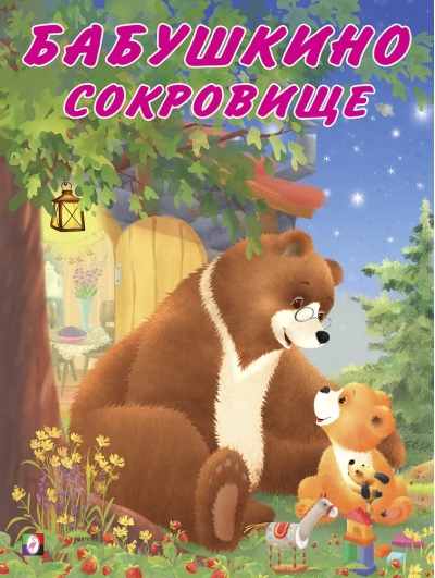 Мишка и  его семья. Бабушкино сокровище