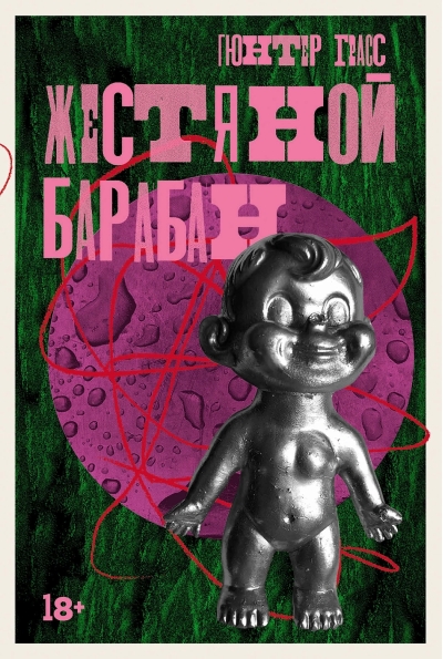 Жестяной  барабан