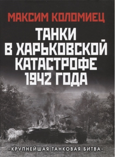 Танки в Харьковской катастрофе 1942 года. «Крупнейшая танковая битва»