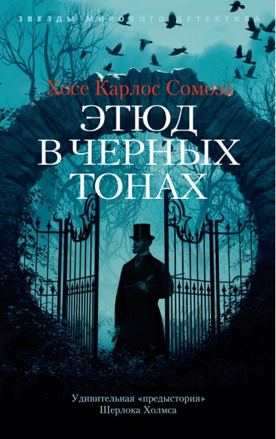 Этюд в черных тонах