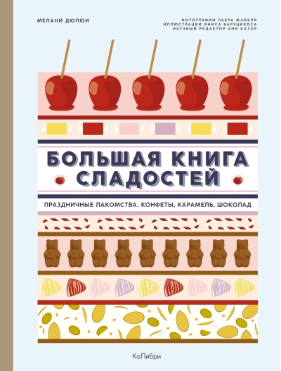 Большая книга  сладостей: Праздничные лакомства, конфеты, карамель, шоколад