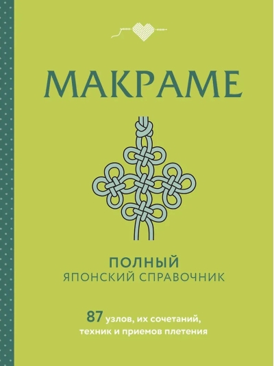 Макраме. Полный японский справочник. 87 узлов, их сочетаний, техник и приемов плетения