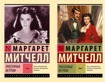 Унесенные ветром. В 2 томах