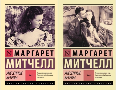 Унесенные ветром. В 2 томах