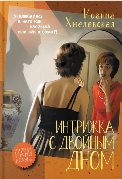 Интрижка с двойным дном