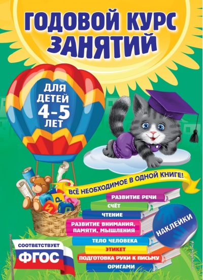 Годовой курс занятий: для детей 4-5 лет