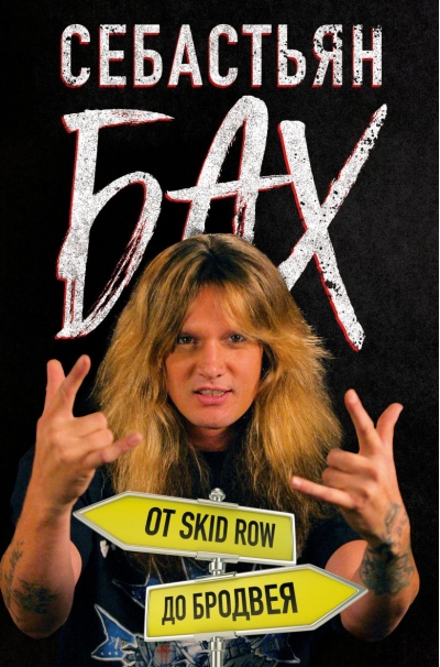 Себастьян Бах. От  Skid Row до Бродвея