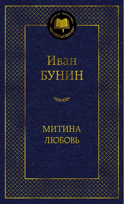 Митина любовь