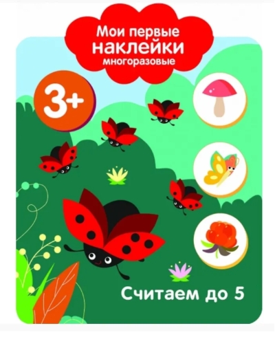 Мои первые наклейки многоразовые 3+. Считаем до 5